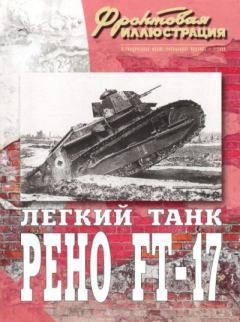 Книга - Фронтовая иллюстрация 2004 №1 - Лёгкий танк Reno FT-17. Журнал Фронтовая иллюстрация - прочитать в Litvek