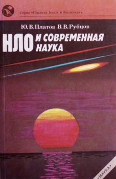 Обложка книги - НЛО и современная наука - Юлий Викторович Платов
