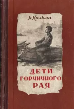 Книга - Дети горчичного рая. Анна Иосифовна Кальма - прочитать в Litvek
