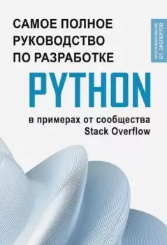 Книга - Самое полное руководство по разработке на Python в примерах от сообщества Stack Overflow.  Коллектив авторов - читать в Litvek
