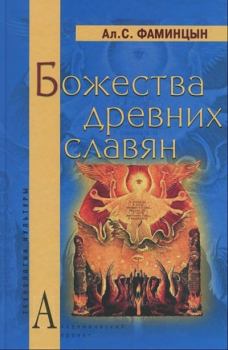 Книга - Божества древних славян. Александр Сергеевич Фаминцын - прочитать в Litvek