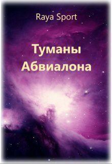 Книга - Туманы Абвиалона (СИ).   (Raya Sport) - читать в Litvek