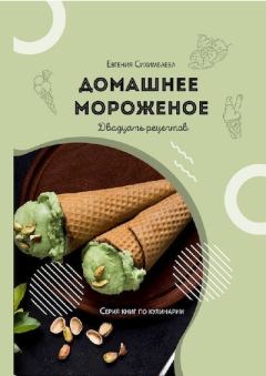Книга - Домашнее мороженое: 20 рецептов. Евгения Даулетовна Сихимбаева - читать в Litvek