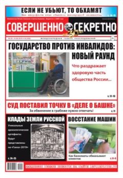 Книга - Совершенно секретно 2019 №10.  газета «Совершенно секретно» - читать в Litvek