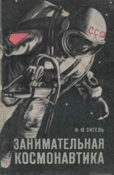 Обложка книги - Занимательная космонавтика - Феликс Юрьевич Зигель