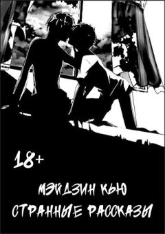 Обложка книги - Странные рассказы - Мэйдзин Кью (Meijin Q)