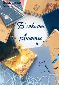Книга - Блокнот Анюты. Анна Евдокименко - читать в Litvek