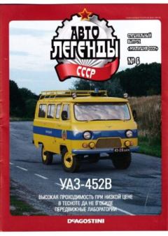 Книга - УАЗ-452В.  журнал «Автолегенды СССР» - читать в Litvek