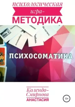 Обложка книги - Психологическая игра – методика «Психосоматика» - Анастасия Алексеевна Колендо-Смирнова