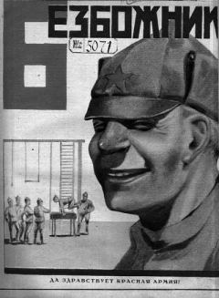 Обложка книги - 1931 №3 -  Журнал «Безбожник»