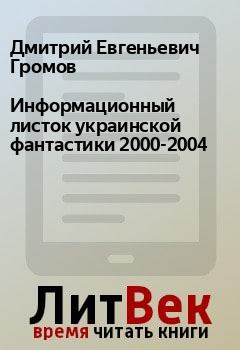 Книга - Информационный листок украинской фантастики 2000-2004. Дмитрий Евгеньевич Громов - читать в Litvek