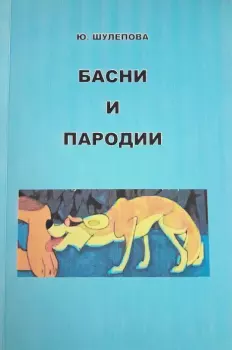 Книга - Басни и пародии. Юлия Ивановна Шулепова-Кавальони - читать в Litvek