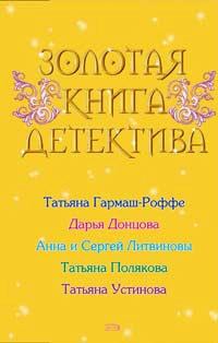 Обложка книги - Золотая книга детектива 2008 - Анна и Сергей Литвиновы