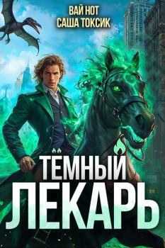 Книга - Темный Лекарь 10. Саша Токсик - читать в Litvek