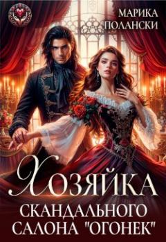 Книга - Хозяйка скандального салона "Огонек". Марика Полански - читать в Litvek