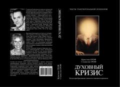 Обложка книги - Духовный кризис: Когда преобразование личности становится кризисом - Станислав Гроф