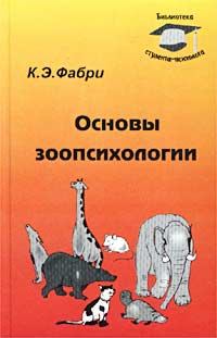 Обложка книги - Основы зоопсихологии - Курт Эрнестович Фабри