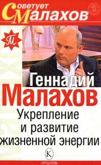 Книга - Укрепление и развитие жизненной энергии. Геннадий Петрович Малахов - читать в Litvek