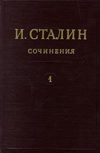 Обложка книги - Том 1 - Иосиф Виссарионович Сталин