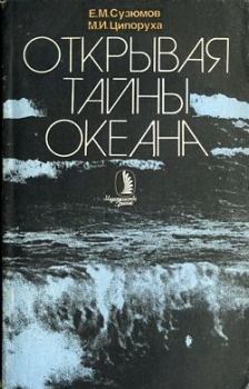 Обложка книги - Открывая тайны океана - Михаил Исаакович Ципоруха