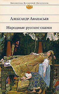 Обложка книги - Народные русские сказки - Александр Николаевич Афанасьев