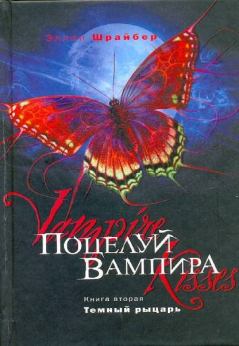 Обложка книги - Поцелуй вампира: Темный рыцарь - Эллен Шрайбер