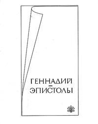 Обложка книги - Эпистолы: друзьям моим единственным - Геннадий Викторович Жуков