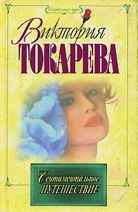 Обложка книги - Сентиментальное путешествие - Виктория Самойловна Токарева