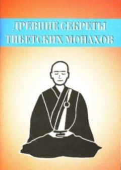 Книга - Древние секреты тибетских монахов. Комплекс упражнений из шести ритуальных действий. Неустановленный автор - читать в Litvek