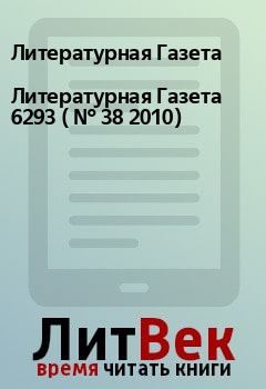 Обложка книги - Литературная Газета  6293 ( № 38 2010) - Литературная Газета