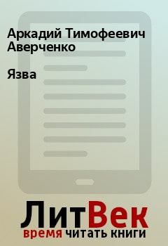 Обложка книги - Язва - Аркадий Тимофеевич Аверченко