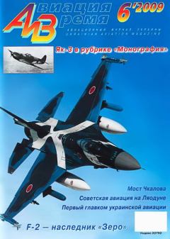 Обложка книги - Авиация и время 2009 06 -  Журнал «Авиация и время»