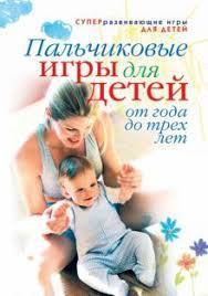 Обложка книги - Пальчиковые игры для детей от года до трех лет - Светлана Олеговна Ермакова