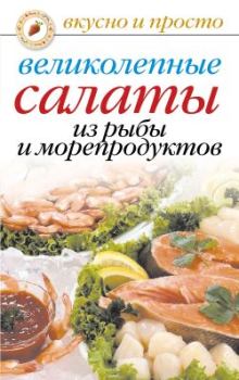 Обложка книги - Великолепные салаты из рыбы и морепродуктов - Анастасия Геннадьевна Красичкова