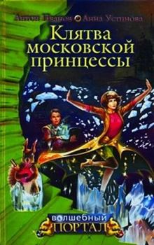 Обложка книги - Клятва московской принцессы - Антон Давидович Иванов