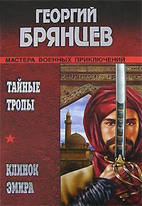 Книга - Клинок эмира. Георгий Михайлович Брянцев - читать в Litvek
