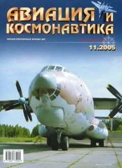 Обложка книги - Авиация и космонавтика 2005 11 -  Журнал «Авиация и космонавтика»