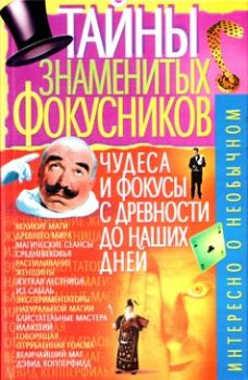 Книга - Тайны знаменитых фокусников. В Т Пономарев - читать в Litvek