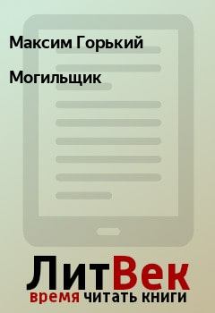 Обложка книги - Могильщик - Максим Горький