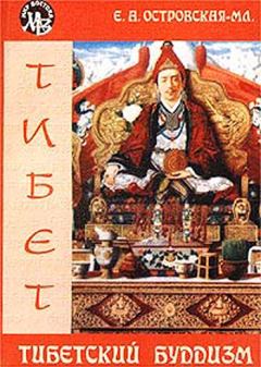 Книга - Тибетский буддизм. Елена Александровна Островская - прочитать в Litvek