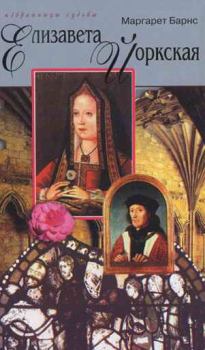 Книга - Елизавета Йоркская: Роза Тюдоров. Маргарет Кэмпбелл Барнс - читать в Litvek