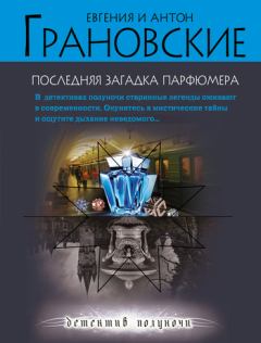 Обложка книги - Последняя загадка парфюмера - Антон Грановский
