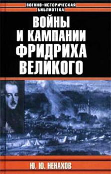 Книга - Войны и кампании Фридриха Великого. Юрий Юрьевич Ненахов - прочитать в Litvek
