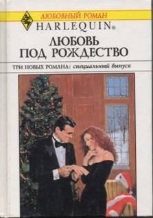 Книга - Любовь под Рождество (Сборник). Карла Кэссиди - читать в Litvek