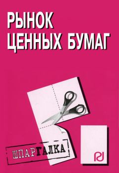 Обложка книги - Рынок ценных бумаг: Шпаргалка -  Коллектив авторов