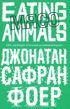 Книга - Мясо. Eating Animals. Джонатан Сафран Фоер - читать в Litvek