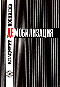 Книга - Демобилизация. Владимир Николаевич Корнилов - прочитать в Litvek