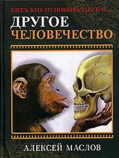 Книга - Другое человечество. Здесь кто-то побывал до нас.... Алексей Александрович Маслов - читать в Litvek