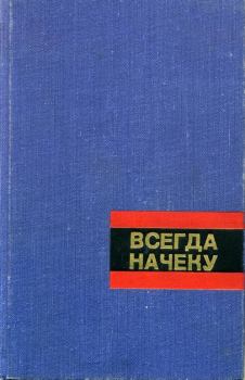 Обложка книги - Всегда начеку - Анатолий Евгеньевич Ковалев