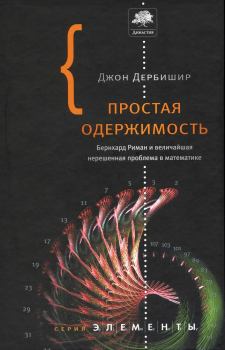 Книга - Простая одержимость. Бернхард Риман и величайшая нерешенная проблема в математике.. Джон Дербишир - читать в ЛитВек